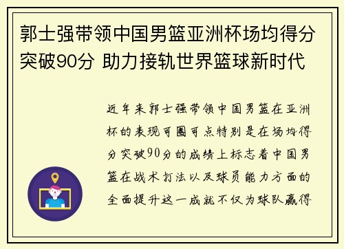 郭士强带领中国男篮亚洲杯场均得分突破90分 助力接轨世界篮球新时代
