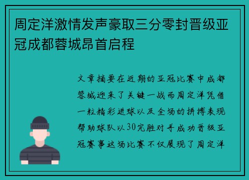 周定洋激情发声豪取三分零封晋级亚冠成都蓉城昂首启程