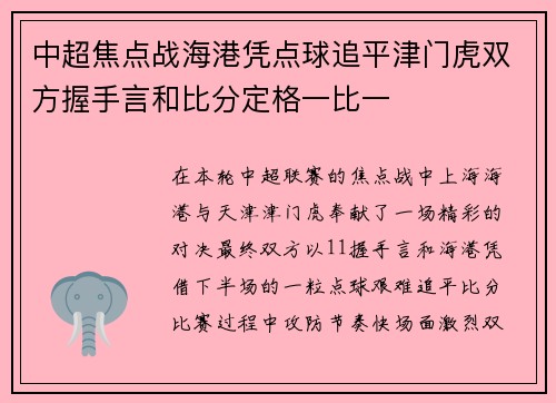 中超焦点战海港凭点球追平津门虎双方握手言和比分定格一比一