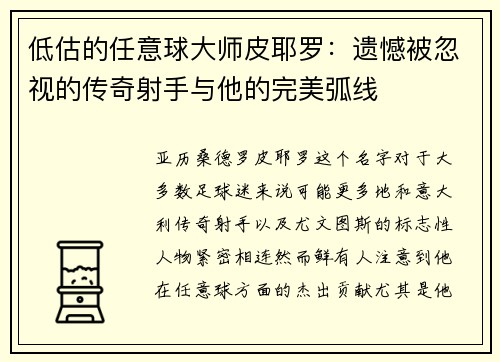 低估的任意球大师皮耶罗：遗憾被忽视的传奇射手与他的完美弧线