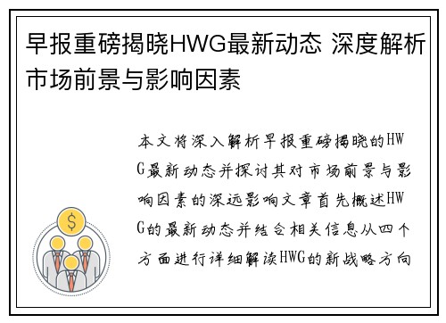 早报重磅揭晓HWG最新动态 深度解析市场前景与影响因素