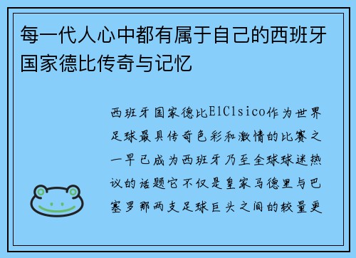 每一代人心中都有属于自己的西班牙国家德比传奇与记忆