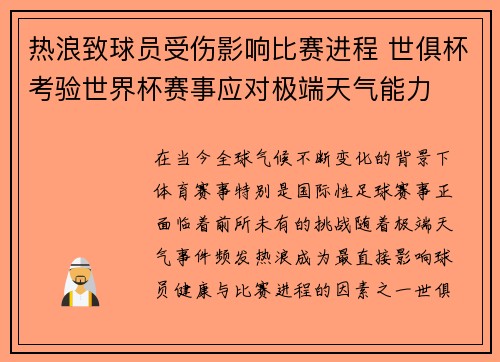热浪致球员受伤影响比赛进程 世俱杯考验世界杯赛事应对极端天气能力