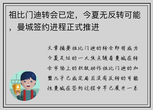 祖比门迪转会已定，今夏无反转可能，曼城签约进程正式推进