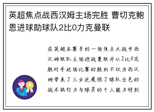 英超焦点战西汉姆主场完胜 曹切克鲍恩进球助球队2比0力克曼联
