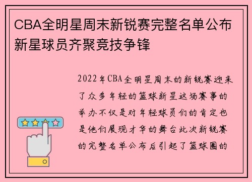 CBA全明星周末新锐赛完整名单公布 新星球员齐聚竞技争锋