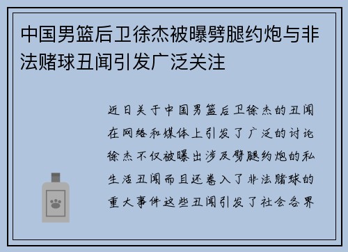 中国男篮后卫徐杰被曝劈腿约炮与非法赌球丑闻引发广泛关注