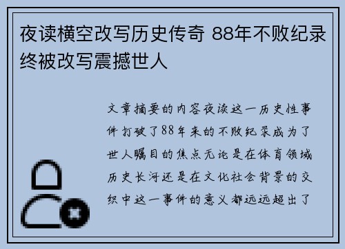 夜读横空改写历史传奇 88年不败纪录终被改写震撼世人