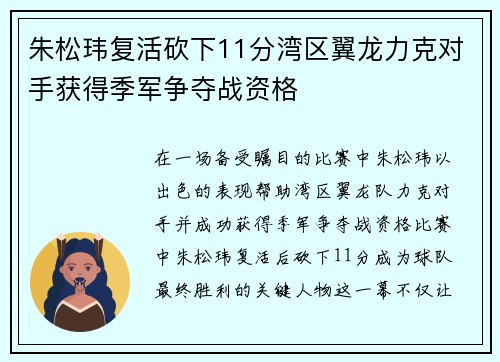 朱松玮复活砍下11分湾区翼龙力克对手获得季军争夺战资格