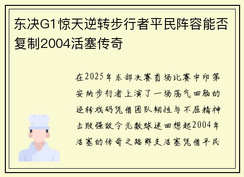 东决G1惊天逆转步行者平民阵容能否复制2004活塞传奇