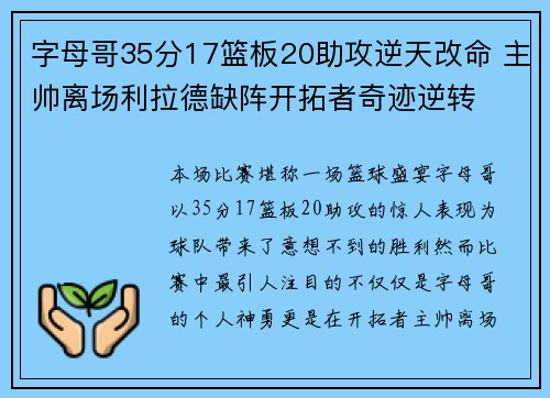 字母哥35分17篮板20助攻逆天改命 主帅离场利拉德缺阵开拓者奇迹逆转