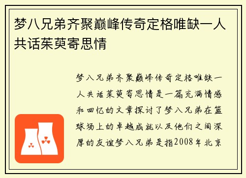 梦八兄弟齐聚巅峰传奇定格唯缺一人共话茱萸寄思情