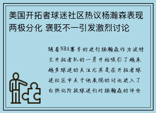 美国开拓者球迷社区热议杨瀚森表现两极分化 褒贬不一引发激烈讨论