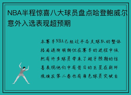 NBA半程惊喜八大球员盘点哈登鲍威尔意外入选表现超预期