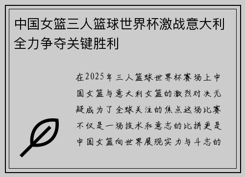 中国女篮三人篮球世界杯激战意大利全力争夺关键胜利