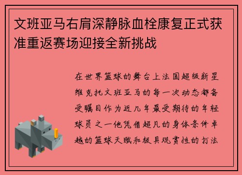 文班亚马右肩深静脉血栓康复正式获准重返赛场迎接全新挑战