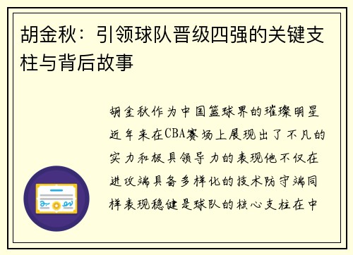 胡金秋：引领球队晋级四强的关键支柱与背后故事
