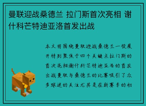 曼联迎战桑德兰 拉门斯首次亮相 谢什科芒特迪亚洛首发出战