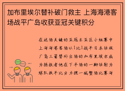 加布里埃尔替补破门救主 上海海港客场战平广岛收获亚冠关键积分