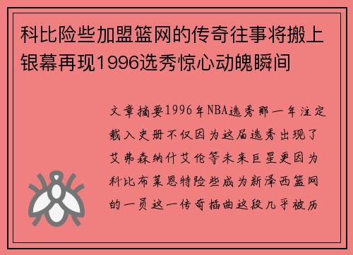 科比险些加盟篮网的传奇往事将搬上银幕再现1996选秀惊心动魄瞬间