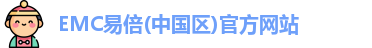 EMC易倍官方网站